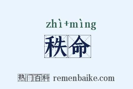 秩命是什么意思的图片